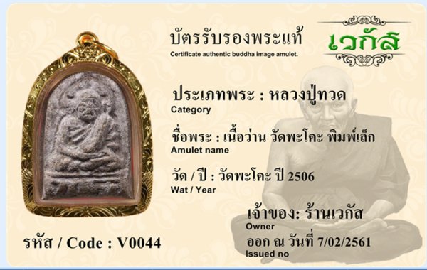 เนื้อว่าน วัดพะโคะ พิมพ์เล็ก