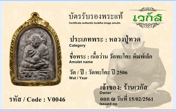 เนื้อว่าน วัดพะโคะ พิมพ์เล็ก