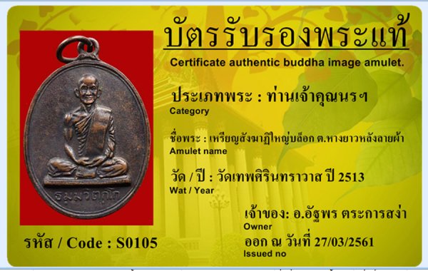 เหรียญสังฆาฏิใหญ่ บล็อก ต.หางยาวหลังลายผ้า