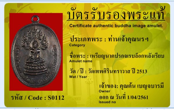 เหรียญนาคปรกจเร บล็อกหลังเรียบ