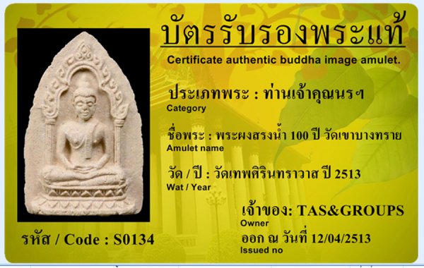 พระผงสรงน้ำ 100 ปี วัดเขาทราย