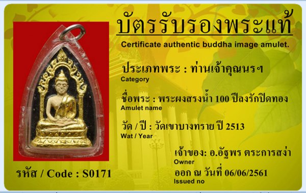 พระผงสรงน้ำ 100 ปี ลงรักปิดทอง