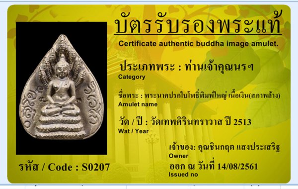 พระนาคปรกใบโพธิ์พิมพ์ใหญ่เนื้อเงิน (สภาพล้าง)