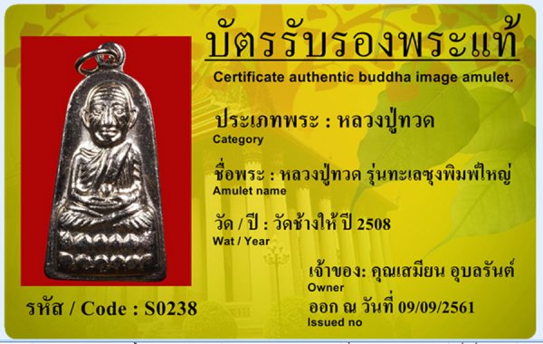 หลวงปู่ทวด ทะเลซุงใหญ่