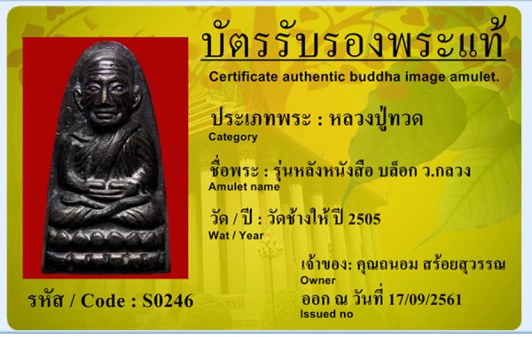 หลวงปู่ทวด  วัดช้างให้ รุ่น  ว  กลวง  