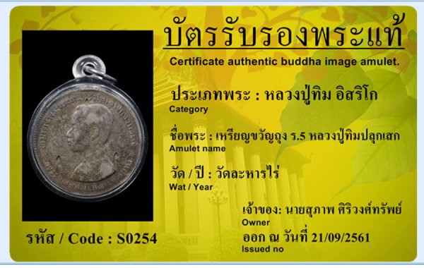 เหรียญขวัญถุงรัชกาลที่ 5 หลวงปู่ทิม วัดละหารไร่ปลุกเสก