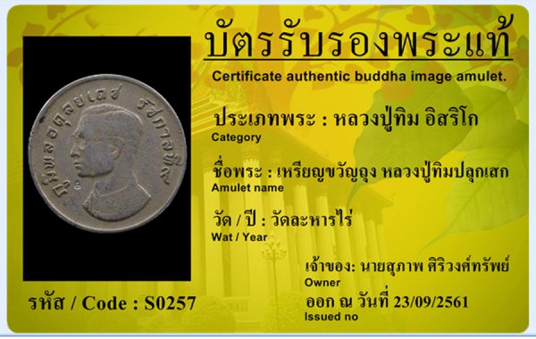 เหรียญขวัญถุง หลวงปู่ทิมปลุกเสก