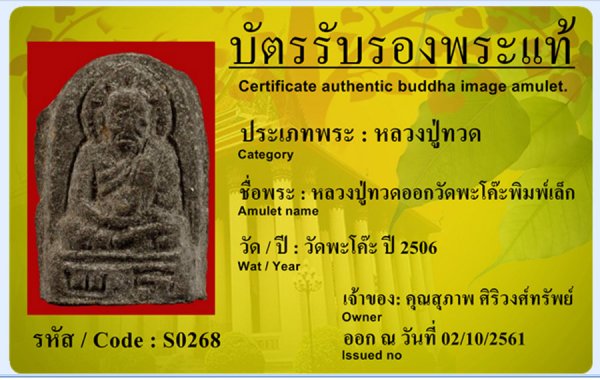 หลวงปู่ทวดวัดพะโค๊ะรุ่นแรกพิมเล็ก2506