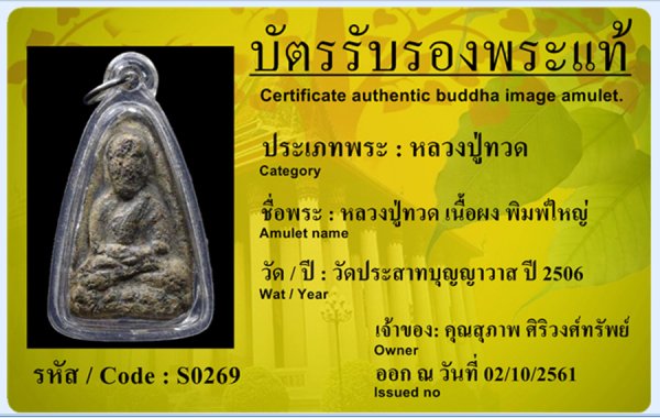 หลวงปู่ทวด วัดปราสาทบุญาวาส 06เนื้อผงว่านพิมพ์ใหญ่