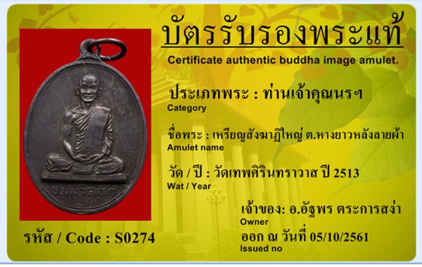 เหรียญสังฆาฏิบล็อก ต.หางยาวหลังลายผ้า