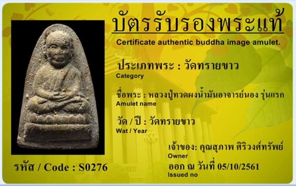 หลวงปู่ทวดเนื้อผงนำ้มันอาจารย์นอง  วัดทรายขาว  รุ่นแรก  