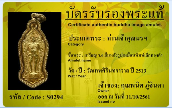 เหรียญ ร.6 ยืนหลังท่านเจ้าคุณนรฯ เนื้อทองคำ