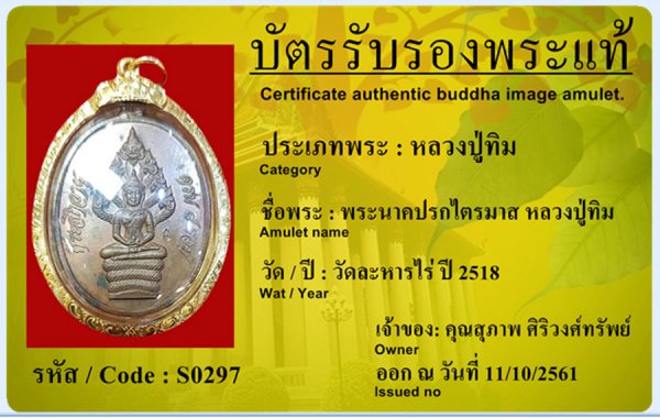 พระนาคปรกไตรมาสหลวงปู่ทิม