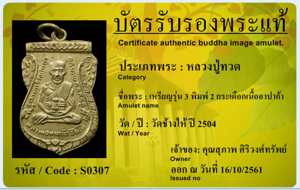 เหรียญหลวงปู่ทวดรุ่น 3 พิมพ์ 2 กระเดือก เนื้ออาปาก้า 