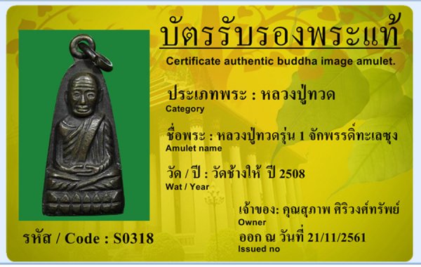 หลวงปู่ทวด  วัดช้างให้ รุ่น 1  จักพรรดิ์ทะเลซุง 