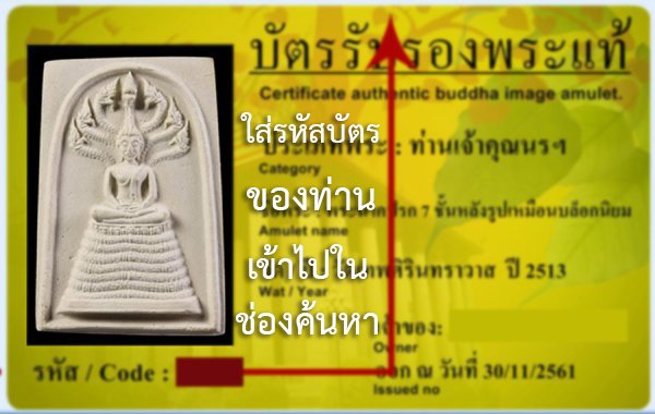 วิธีการค้นหาใบเซอร์หรือบัครรับรองพระแท้