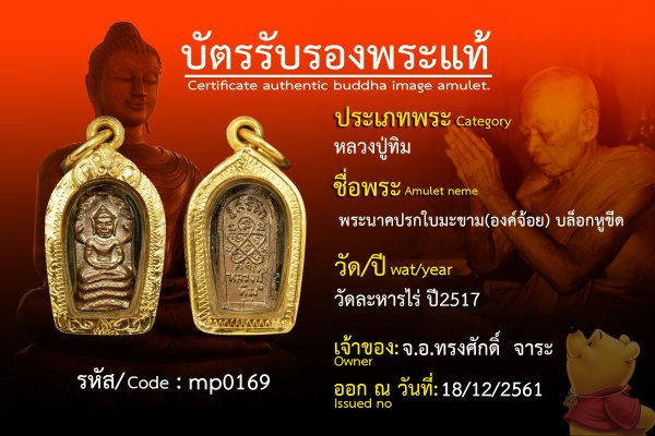 พระนาคปรกใบมะขาม (องค์จ้อย) บล็อกหูขีด