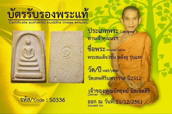 พระสมเด็จ 3ชั้น หลังอุ รุ่นแรก