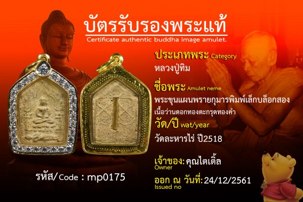 พระขุนแผนพรายกุมารพิมพ์เล็กบล็อกสองเนื้อว่านดอกทองตะกรุดทองคำ