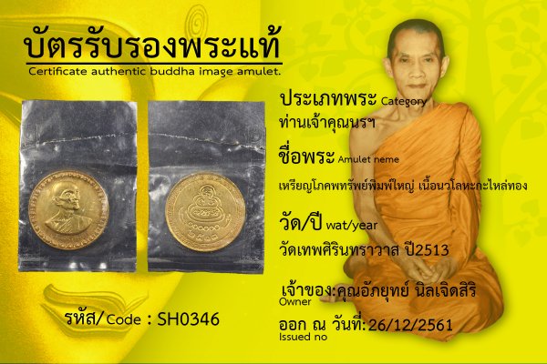 เหรียญโภคพทรัพย์พิมพ์ใหญ่ เนื้อนวโลหะกะไหล่ทอง