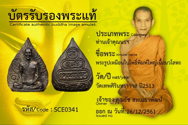 พระรูปเหมือนใบโพธิ์ พิมพ์ใหญ่ เนื้อนวโลหะ