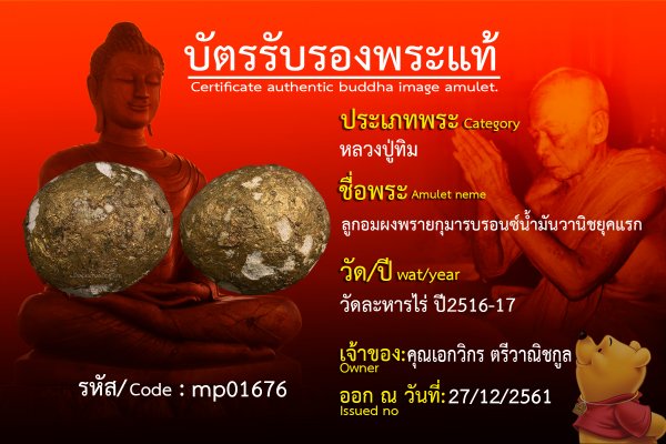 ลูกอมผงพรายกุมาร บรอนซ์น้ำมันวานิช ยุคแรก