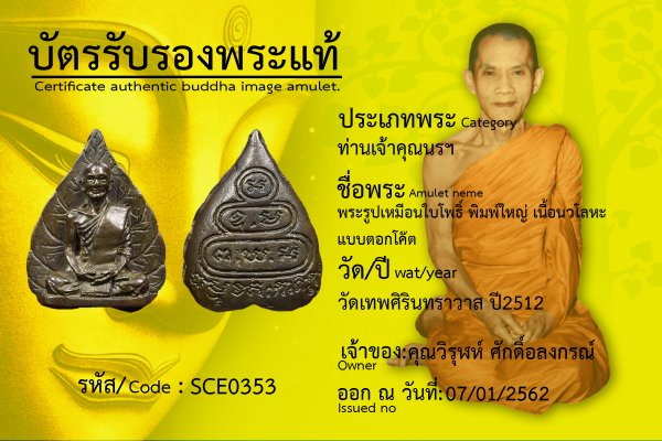 พระรูปเหมือนใบโพธิ์ปี 12 แบบตอกโค๊ต