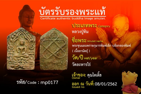 พระขุนแผนพรายกุมารพิมพ์เล็ก บล็อกลองพิมพ์ ( เนื้อยานัตถุ์ )