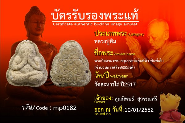 พระปิดตาผงพรายกุมารหลังยันต์ห้าพิมพ์เล็ก(จำนวนการสร้าง500องค์)