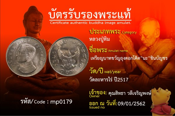 เหรียญบาทขวัญถุงตอกโค๊ตนะชินบัญชร