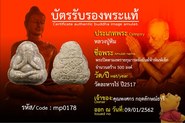 พระปิดตาผงพรายกุมารหลังยันต์ห้าพิมพ์เล็ก จำนวนสร้าง 500 องค์