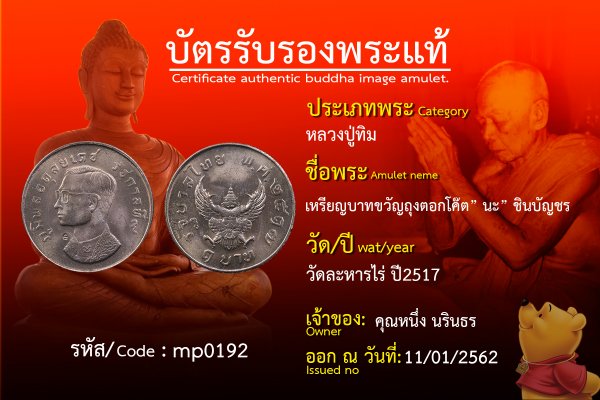 เหรียญบาทขวัญถุงตอกโค๊ต นะ ชินบัญชร