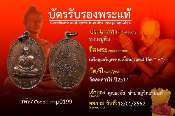 เหรียญเจริญพรบนเนื้อทองแดง( โค๊ต  ท)