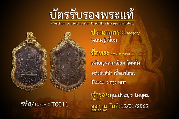 เหรียญหลวงปู่เอี่ยม  หลังยันต์ห้า เนื้อนวโลหะ 