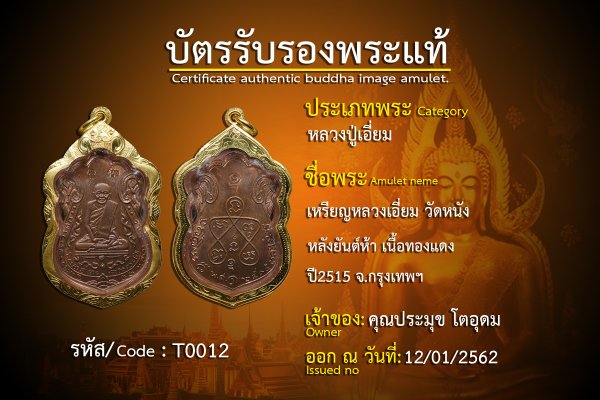 เหรียญหลวงปู่เอี่ยม  หลังยันต์ห้า เนื้อทองแดง