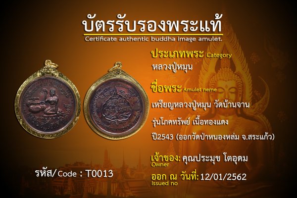 เหรียญหลวงปู่หมุน รุ่นโภคทรัพย์ เนื้อทองแดง 