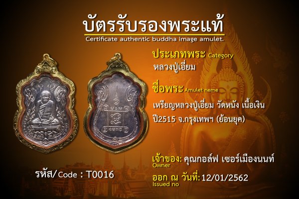 เหรียญหลวงปู่เอี่ยม เนื้อเงิน (ย้อนยุค)