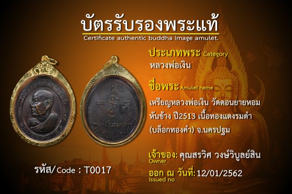 เหรียญหลวงพ่อเงิน หันข้าง เนื้อทองแดงรมดำ (บล็อกทองคำ)