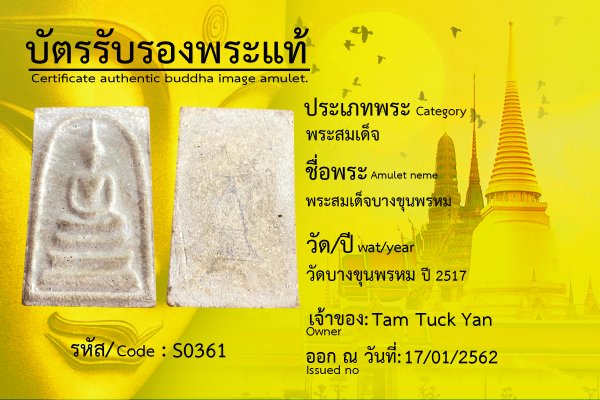 พระสมเด็จบางขุนพรหม