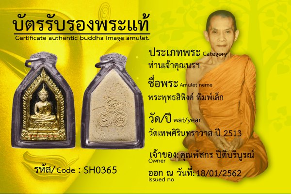 พระพุทธสิหิงค์ พิมพ์เล็ก