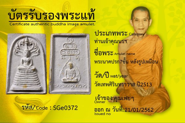 พระนาคปรก7ชั้น หลังรูปเหมือน