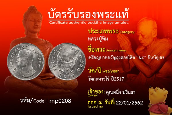 หรียญบาทขวัญถุงตอกโค๊ต นะ ชินบัญชร