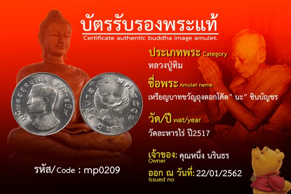 หรียญบาทขวัญถุงตอกโค๊ต นะ ชินบัญชร