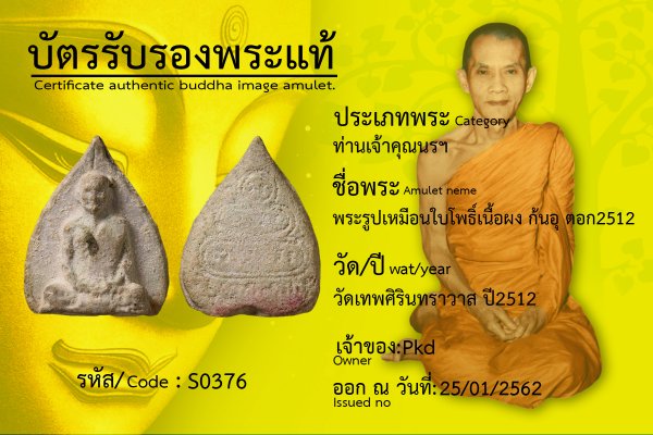 พระรูปเหมือนใบโพธิ์เนื้อผง ก้นอุ ตอก2512