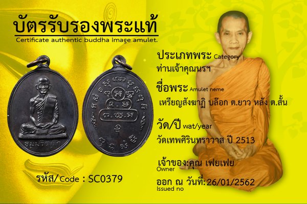 เหรียญสังฆาฏิ พิมพ์ใหญ่ บล็อก ต. หางยาว หลังต.หางสั้น