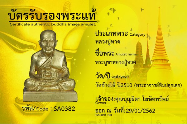 พระบูชาหลวงปู่ทวด