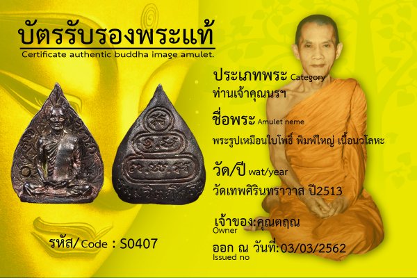 พระรูปเหมือนใบโพธิ์ พิมพ์ใหญ่ เนื้อนวโลหะ