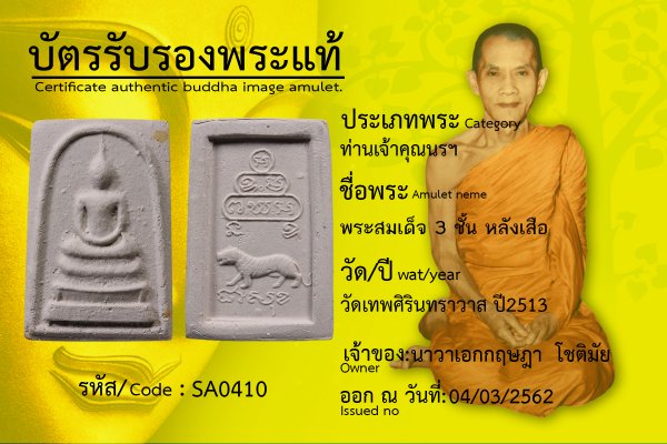 พระสมเด็จสามชั้น หลังเสือ