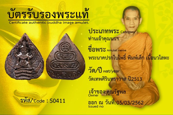 พระนาคปรกใบโพธิ์ พิมพ์เล็ก เนื้อนวโลหะ