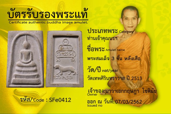 พระสมเด็จสามชั้น หลังเสือ